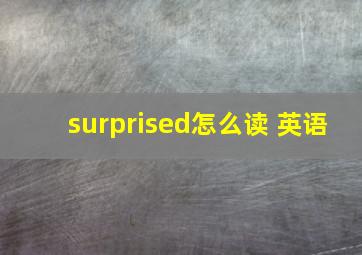 surprised怎么读 英语